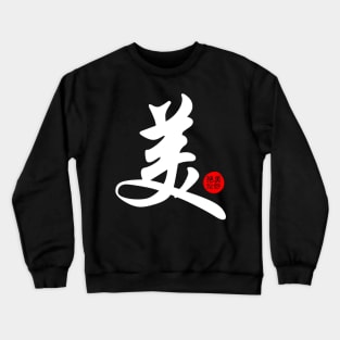 Beautiful Chinese Word Writing Character Calligraphy Symbol Japanese Kanji Crewneck Sweatshirt